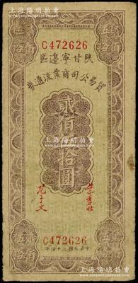 民国三十四年（1945年）陕甘宁边区贸易公司商业流通券贰佰伍拾圆，七五成新