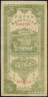 民国三十五年（1946年）陕甘宁边区贸易公司商业流通券绿色工厂大厦图壹仟圆，八成新