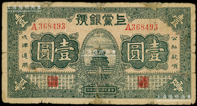 民国二十七年（1938年）上党银号壹圆，山西革命根据地纸币，边有小贴补，七成新