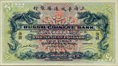 （1909年）上海华俄道胜银行（Russo-Chinese Bank）鹰洋伍圆，单面黄绿底试色样本券，上海地名；柯福晟先生藏品，源于日本名家森本勇先生之旧藏，罕见，九八成新