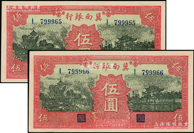 民国二十八年（1939年）冀南银行红色伍圆共2枚连号，无地名券，九八成新