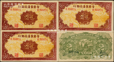 民国二十八年（1939年）晋察冀边区银行贰圆共3枚，其号码均相同，乃属历史同时期之老假票，八五成新