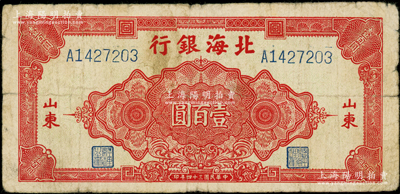 民国三十四年（1945年）北海银行红色花纹图壹百圆，山东地名，少见，原票七五成新