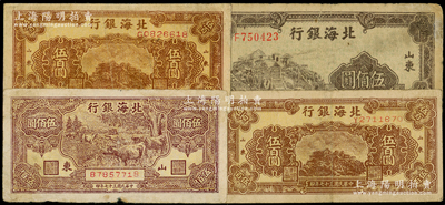 民国三十七年（1948年）北海银行纸币共4枚，详分：牧牛图伍佰圆、棕色泰山顶伍百圆2枚、左边泰山顶伍佰圆，山东地名；资深藏家出品，原票七成新