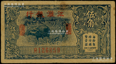 民国三十年（1941年）江淮银行蓝色牛耕地图伍角，属新四军抗币，原票八成新