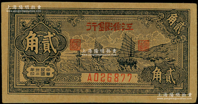 民国卅二年（1943年）江淮银行贰角，蓝色帆船图，上佳品相，九成新