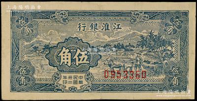 民国卅二年（1943年）江淮银行蓝色乡村牛耕田图伍角，有修补，七五成新