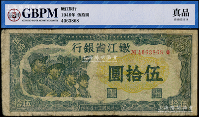 民国三十五年（1946年）嫩江省银行伍拾圆，此解放区纸币上印有国民党旗帜，甚是特殊，有修补，已评级七成新