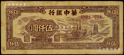 民国三十八年（1949年）华中银行棕色矿山图伍仟圆，近八成新