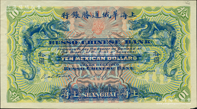 （1909年）上海华俄道胜银行（Russo-Chinese Bank）鹰洋拾圆，单面试色样本券，上海地名；柯福晟先生藏品，源于日本名家森本勇先生之旧藏，罕见，未折九五成新