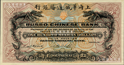 （1909年）上海华俄道胜银行（Russo-Chinese Bank）鹰洋壹百圆，单面试色样本券，上海地名；柯福晟先生藏品，源于日本名家森本勇先生之旧藏，罕见，九八成新