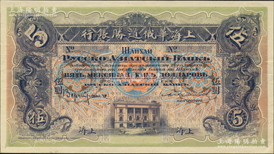 （1914年）上海华俄道胜银行（Russo-Asiatic Bank）鹰洋伍圆，单背面试色样本券，上海地名；柯福晟先生藏品，源于日本名家森本勇先生之旧藏，罕见，九五成新