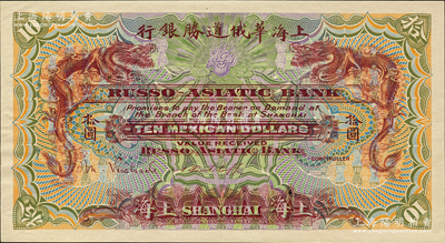 （1914年）上海华俄道胜银行（Russo-Asiatic Bank）鹰洋拾圆，单面试色样本券，上海地名；柯福晟先生藏品，源于日本名家森本勇先生之旧藏，罕见，九八成新