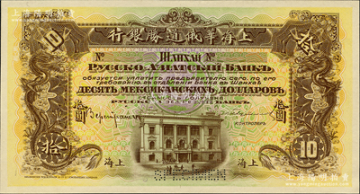 （1914年）上海华俄道胜银行（Russo-Asiatic Bank）鹰洋拾圆，单背面试色样本券，上海地名，颜色与上件不同；柯福晟先生藏品，源于日本名家森本勇先生之旧藏，罕见，九八成新