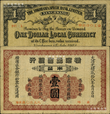 大清光绪贰拾八年（1902年）横滨正金银行·牛庄通用圆银壹圆，牛庄地名；柯福晟先生藏品，少见，原票七成新