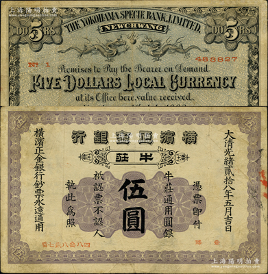 大清光绪贰拾八年（1902年）横滨正金银行·牛庄通用圆银伍圆，牛庄地名；柯福晟先生藏品，少见，原票七五成新