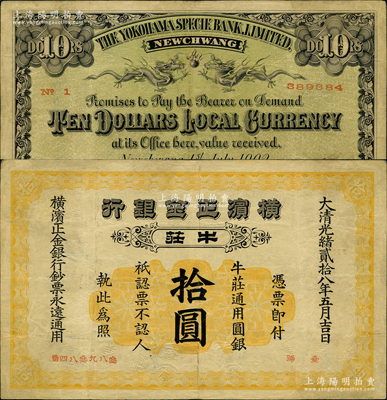 大清光绪贰拾八年（1902年）横滨正金银行·牛庄通用圆银拾圆，牛庄地名；柯福晟先生藏品，罕见，边有小修，八成新