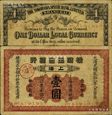 大清光绪贰拾八年（1902年）横滨正金银行·上海通用银圆壹圆，上海地名；柯福晟先生藏品，少见，七成新