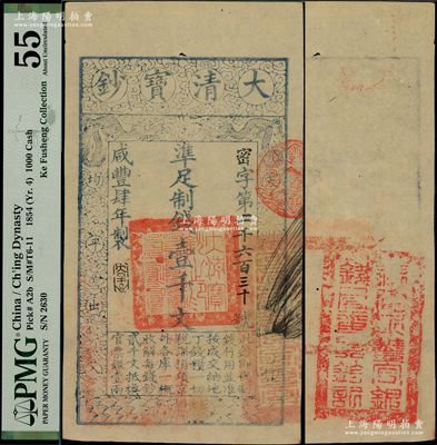 咸丰肆年（1854年）大清宝钞壹千文，密字号，年份下盖有“大吉合”之闲章，背面钤有“福建永丰官银钱局委员钤记”之官印；柯福晟先生藏品，少见，上佳品相，PMG 55 AU