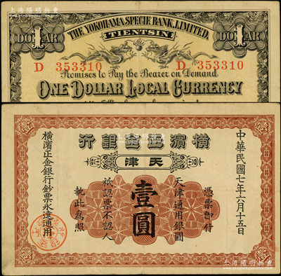 民国七年（1918年）横滨正金银行天津通用银圆壹圆，天津地名；柯福晟先生藏品，原票八成新