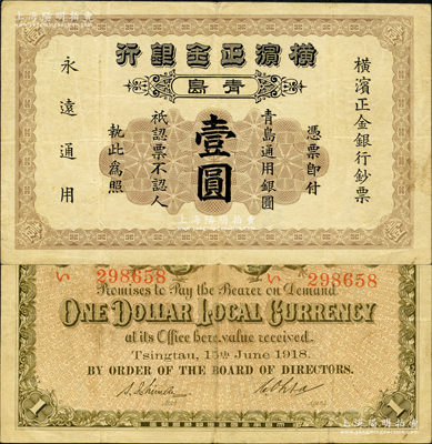 1918年横滨正金银行·青岛通用银圆壹圆，青岛地名，此年份在Pick编著的《WORLD PAPER MONEY》(世界纸币标准目录)一书中未见记载；柯福晟先生藏品，源于日本名家森本勇先生之旧藏，罕见，原票八成新