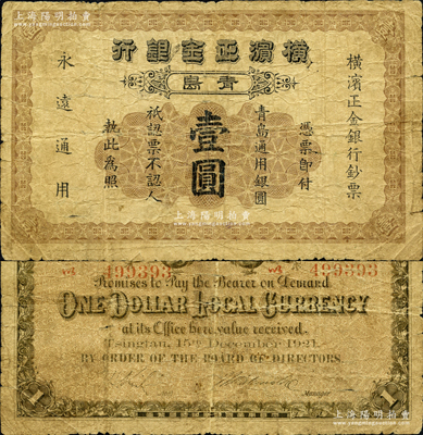 1921年横滨正金银行·青岛通用银圆壹圆，青岛地名；柯福晟先生藏品，源于日本名家森本勇先生之旧藏，少见，原票六至七成新