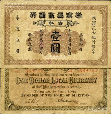 1922年横滨正金银行·青岛通用银圆壹圆，青岛地名；柯福晟先生藏品，源于日本名家森本勇先生之旧藏，少见，原票七五成新