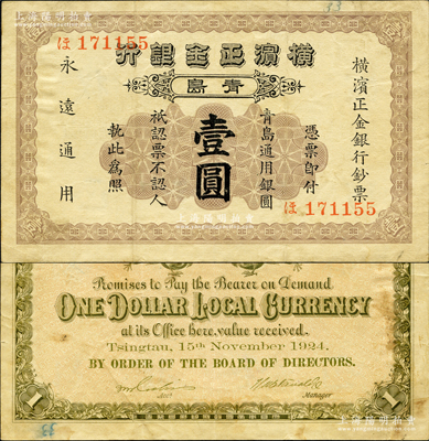 1924年横滨正金银行·青岛通用银圆壹圆，青岛地名，其号码印刷在正面；柯福晟先生藏品，源于日本名家森本勇先生之旧藏，原票八成新