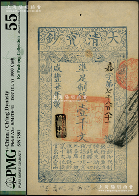 咸丰柒年（1857年）大清宝钞壹千文，嘉字号，年份下盖有“节以利度”之闲章，背面书有“收东江宝钞局”等背书；柯福晟先生藏品，PMG 55 AU