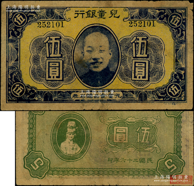 民国二十六年（1937年）儿童银行·儿童食品赠彩券伍圆，上印儿童肖像，背印妇女图，似为北京地区之物；柯福晟先生藏品，少见，七成新