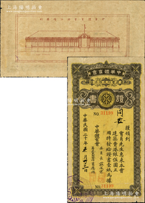 民国二十年（1931年）中华体育会筹建会所及游泳场证书，面额建筑费港银伍圆，发给“同安”宝号，背印场馆图案极富特色；柯福晟先生藏品，罕见，八成新