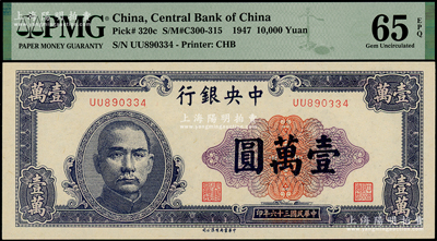 民国三十六年（1947年）中央银行中华版紫色壹万圆，全新