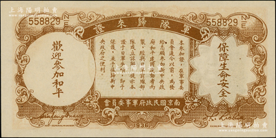 民国二十五年（1936年）中央银行“军队归来证”壹圆，李觉·黄秀峰签名，九八成新