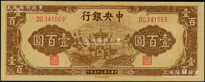 民国三十三年（1944年）中央银行信托版棕色牌坊图壹百圆，原票九八成新