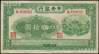 民国三十年（1941年）中央银行西北版伍拾圆，属少见品种，八五成新