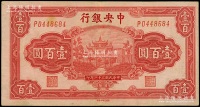 民国三十一年（1942年）中央银行百城版壹百圆，少见，原票八五成新