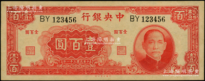 民国三十一年（1942年）中央银行大业版壹百圆，双字轨，趣味号码BY123456，极为难得；资深藏家出品，原票九八成新