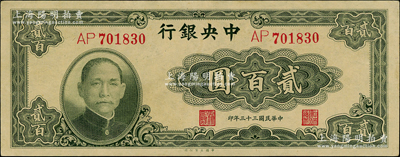 民国三十三年（1944年）中央银行大业版贰百圆，双字轨，九八成新