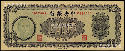 民国三十四年（1945年）中央银行大业版肆佰圆，俗称“木刻版”，属少见品种，品相甚佳，九成新