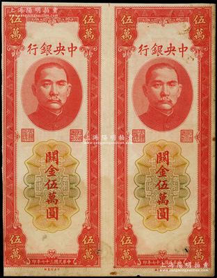 民国三十七年（1948年）中央银行关金中央厂红色伍万圆未完成票共2枚联体，正背面图案齐全，但未印号码，八成新