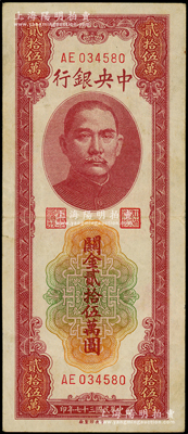 民国三十七年（1948年）中央银行关金贰拾伍万圆，中央印制厂，AE字轨；台湾藏家出品，八成新