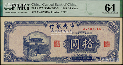 民国三十四年（1945年）中央银行东北九省流通券拾圆，九八成新