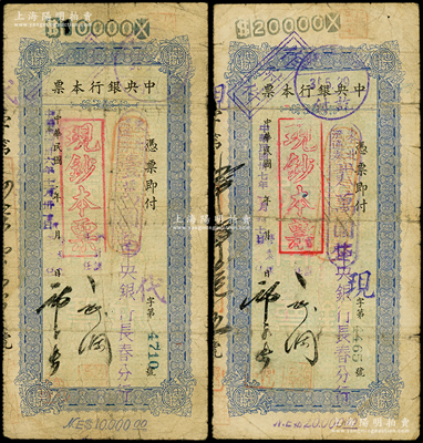 民国卅六年（1947年）中央银行本票（长春分行）东北流通券壹万圆、贰万圆共2枚不同，票上均盖有“现钞本票”戳记，且附带有存根，少见，七成新