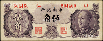 1948年中央银行金圆券保安版伍角，属少见品种，日本回流，原票八成新