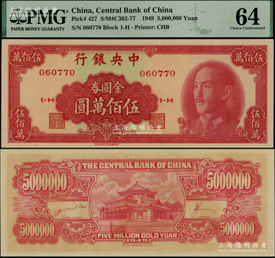 1949年中央银行金圆券中华版伍佰万圆，PMG 64 UNC