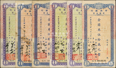 民国卅八年（1949年）中央银行定额本票（业务局）金圆券伍拾万元、壹佰万元3组共6枚不同，内含襄理马？·主任丁祖同、沈俊·胡耀宗和薛松龄·程杏渠签名版各2枚，七五至八五成新