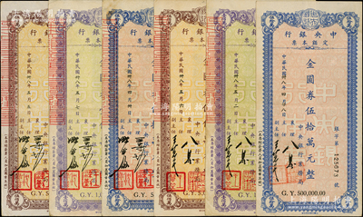 民国卅八年（1949年）中央银行定额本票（业务局）金圆券伍拾万元、壹佰万元、伍佰万元2套共6种不同，内含襄理何振铎·主任王慧笙和王津勤·沈绿兹签名版各1套，八至八五成新