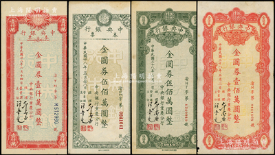 民国卅八年四月（1949年）中央银行（重庆分行）本票共4种，详分：金圆券壹佰万圆、伍佰万圆不同厂名颜色2种、壹仟万圆，八至九成新