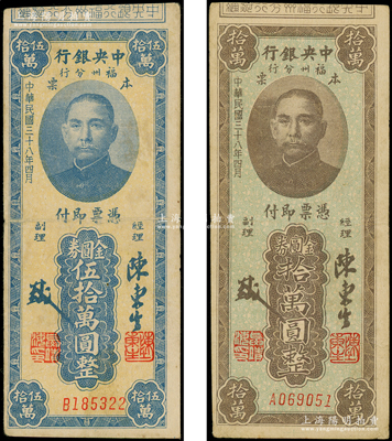 民国三十八年（1949年）中央银行福州分行本票金圆券拾万圆、伍拾万圆共2枚不同，均上印孙中山像；江南藏家出品，原票七五至八成新