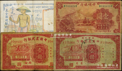 民国纸币4种，详分：豫鄂皖赣四省农民银行1934年壹圆，杭州地名；中国农民银行1934年壹圆，西安地名；东方汇理银行（1932年）挑担图壹元；四明银行1933年壹圆；原票六至七成新